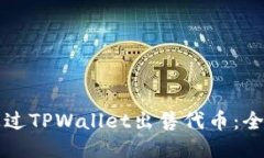 如何通过TPWallet出售代币：全面指南