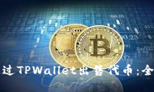如何通过TPWallet出售代币：全面指南