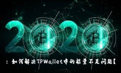 : 如何解决TPWallet中的能量不足问题？