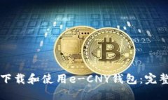 如何下载和使用e-CNY钱包：完整指南