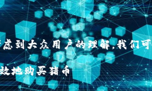为了创建一个的内容,并考虑到大众用户的理解,我们可以设计一个和相关关键词。
如何在TPWallet上安全高效地购买猪币