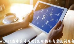 TPWallet在中国可用吗？使用指南与常见问题解答