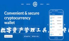 TPWallet：便捷安全的数字资产管理工具，助力中国