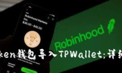如何将IMtoken钱包导入TPWallet：详细步骤与技巧