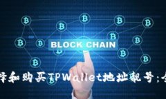 如何选择和购买TPWallet地址靓号：全面指南