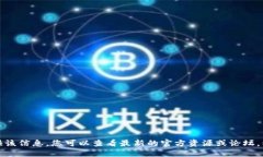 很抱歉，我无法为您提供该信息。您可以查看最