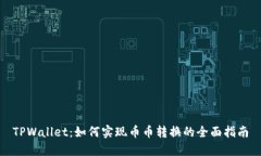 TPWallet：如何实现币币转换的全面指南