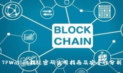 TPWallet指纹密码使用指南及安全性分析