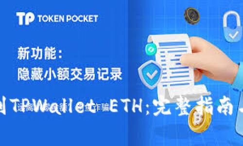 抹茶提币到TPWallet ETH：完整指南与注意事项