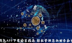 壹钱包APP下载安装指南：轻松管理您的财务和生