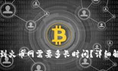 : TPWallet转到火币网需要多长时间？详细解答和注