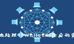 如何安全地处理TPWallet删除后的资产和数据