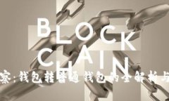TP观察：钱包转普通钱包的全解析与指南