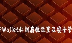 ## TPWallet私钥存放位置及安全管理指南