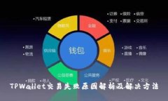 TPWallet交易失败原因解析及解决方法