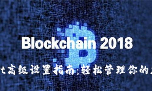 TPWallet高级设置指南:轻松管理你的加密资产