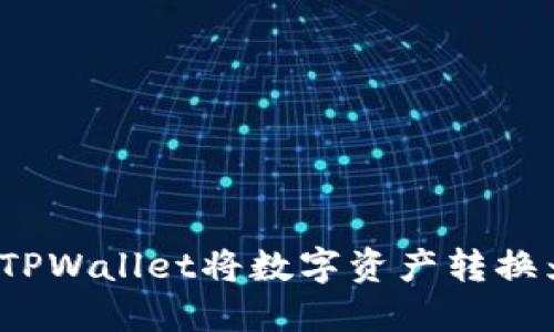 如何通过TPWallet将数字资产转换为人民币?
