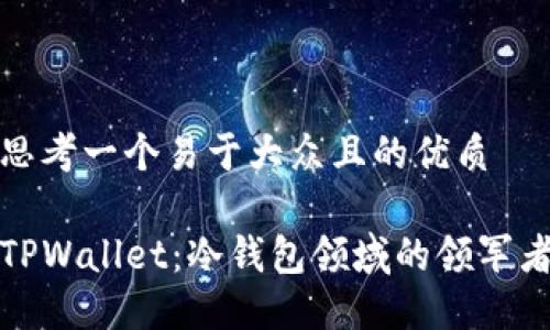 思考一个易于大众且的优质
TPWallet:冷钱包领域的领军者