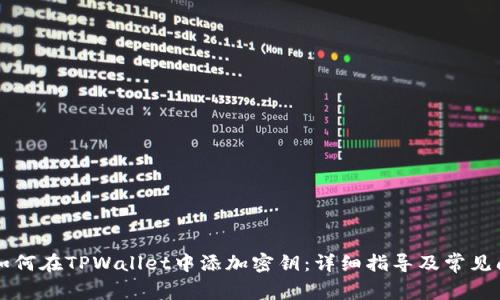 ### 如何在TPWallet中添加密钥：详细指导及常见问题解析