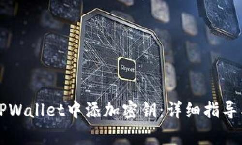 ### 如何在TPWallet中添加密钥：详细指导及常见问题解析