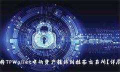 如何将TPWallet中的资产转移到抹茶交易所？详尽指
