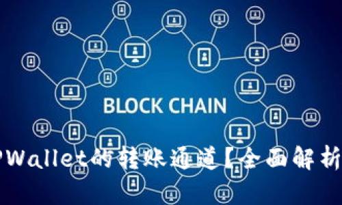 如何查询TPWallet的转账通道?全面解析与操作指南