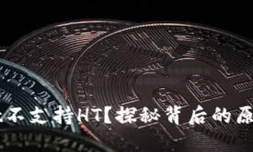 为何TPWallet不支持HT？探秘背后的原因与解决方案