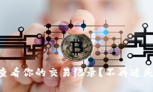 如何在TPWallet查看你的交易纪录？不再迷失于区块链的海洋！