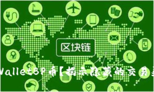如何购买TPWalletBP币？揭示隐藏的交易渠道与小技巧