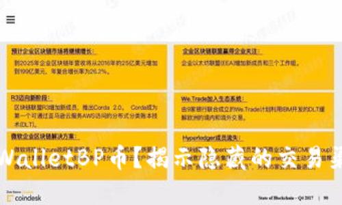 如何购买TPWalletBP币？揭示隐藏的交易渠道与小技巧