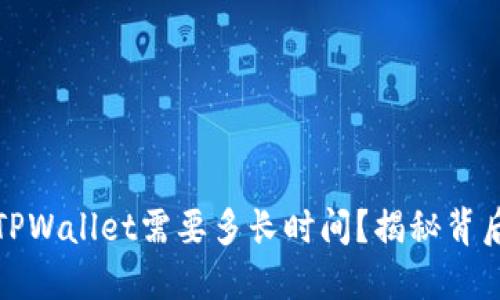 提现到TPWallet需要多长时间？揭秘背后的秘密