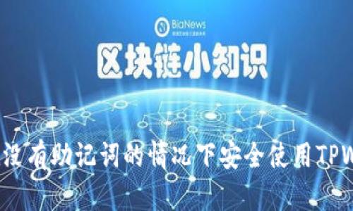 如何在没有助记词的情况下安全使用TPWallet？