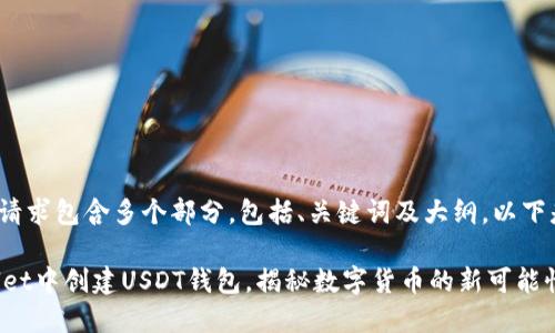 built-in这项请求包含多个部分，包括、关键词及大纲。以下是完整的内容：

如何在TPWallet中创建USDT钱包，揭秘数字货币的新可能性