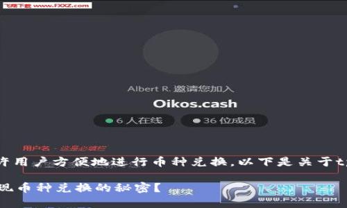 是一款数字货币交易的平台，它允许用户方便地进行币种兑换。以下是关于tpwalletdapp币种兑换的详细指南。

## TPWallet DApp：如何轻松实现币种兑换的秘密？