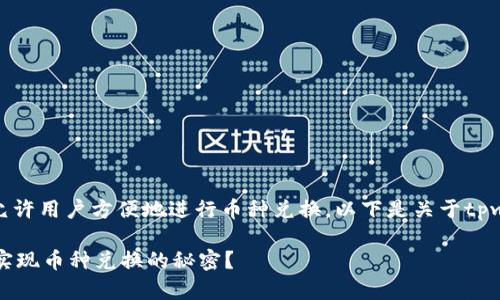 是一款数字货币交易的平台，它允许用户方便地进行币种兑换。以下是关于tpwalletdapp币种兑换的详细指南。

## TPWallet DApp：如何轻松实现币种兑换的秘密？