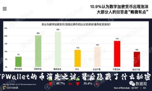 TPWallet的币消失之谜：背后隐藏了什么秘密？