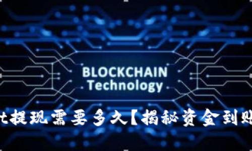 TPWallet提现需要多久？揭秘资金到账的秘密！