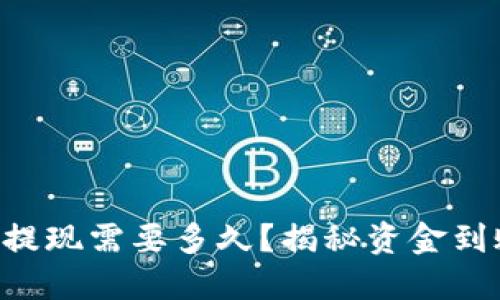 TPWallet提现需要多久？揭秘资金到账的秘密！