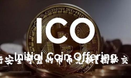 如何在TPWallet进行安全可靠的币币兑换？揭秘交易过程中的那些秘密