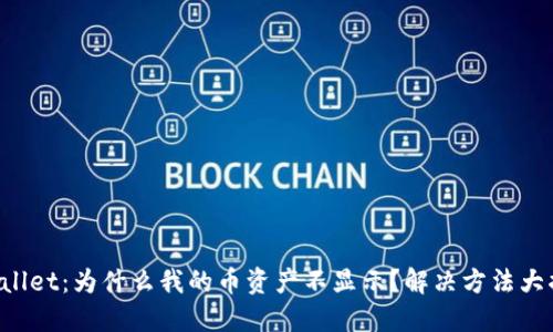 TPWallet：为什么我的币资产不显示？解决方法大揭秘！