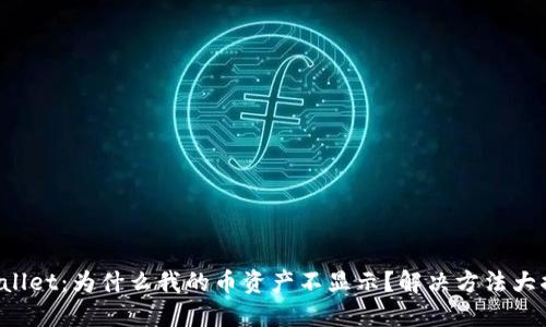 TPWallet：为什么我的币资产不显示？解决方法大揭秘！