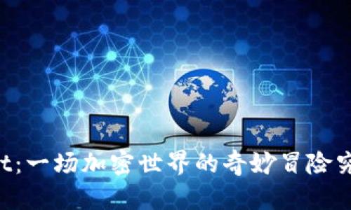 狗币与TPWallet：一场加密世界的奇妙冒险究竟会带来什么？