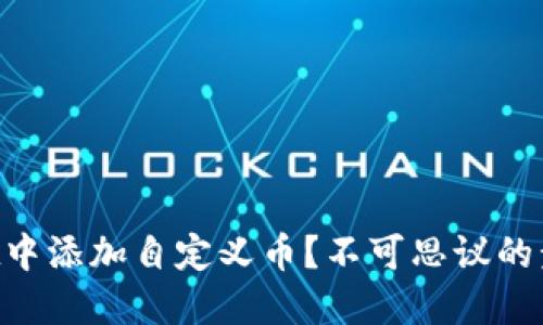 如何在TPWallet中添加自定义币？不可思议的步骤等待你发现！