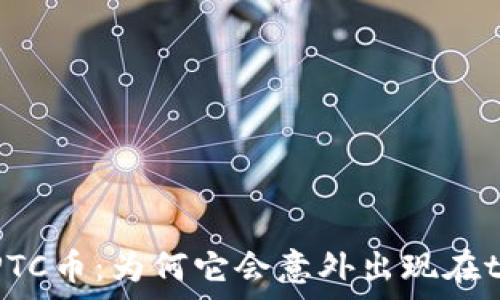   
神秘的GPTC币：为何它会意外出现在tpwallet？