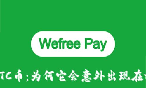  
神秘的GPTC币：为何它会意外出现在tpwallet？