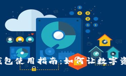 : TP电脑端钱包使用指南：如何让数字资产尽在掌握？