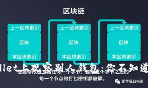 在TPWallet上观察别人钱包：你不知道的秘密！