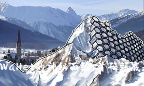 揭开TPWallet的神秘面纱：首码到底是什么？