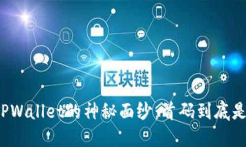 揭开TPWallet的神秘面纱：首码到底是什么？