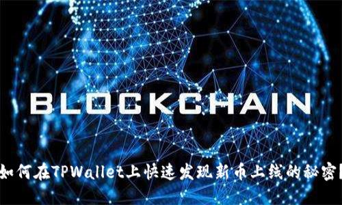 如何在TPWallet上快速发现新币上线的秘密？